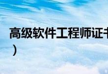 高级软件工程师证书怎么考（报考有哪些条件）