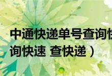 中通快递单号查询快速查询（中通快递单号查询快速 查快递）