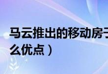 马云推出的移动房子是什么（移动的房子有什么优点）