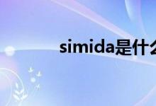 simida是什么品牌（simida）