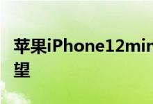 苹果iPhone12mini可能会让苹果公司感到失望
