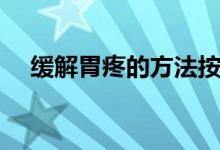 缓解胃疼的方法按摩（缓解胃疼的方法）