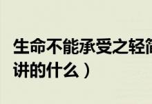 生命不能承受之轻简介（生命中不能承受之轻讲的什么）