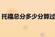 托福总分多少分算过（托福考试多少分及格）