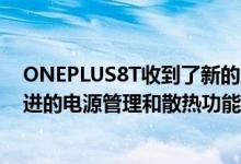 ONEPLUS8T收到了新的OXYGENOS 11.0.2.3更新具有改进的电源管理和散热功能