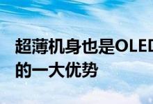 超薄机身也是OLED电视区别于传统液晶电视的一大优势
