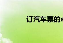 订汽车票的app（订汽车票）