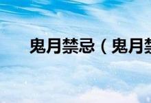 鬼月禁忌（鬼月禁忌的电影剧情简介）