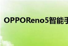 OPPOReno5智能手机也将具有精简版版本