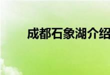 成都石象湖介绍（成都石象湖简介）
