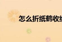 怎么折纸鹤收纳盒（怎么折纸鹤）