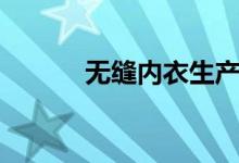 无缝内衣生产流程（无缝内衣）