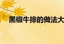 黑椒牛排的做法大全（黑椒牛排的做法）