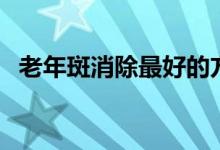 老年斑消除最好的方法（怎样祛除老年斑）