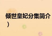 倾世皇妃分集简介（倾世皇妃1-5集分集简介）