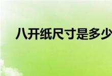 八开纸尺寸是多少（八开纸的尺寸多大）