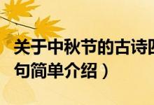 关于中秋节的古诗四句（关于中秋节的古诗四句简单介绍）