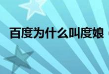 百度为什么叫度娘（度娘名字的真正来源）
