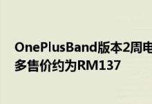 OnePlusBand版本2周电池续航时间1.1英寸显示屏以及更多售价约为RM137