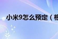小米9怎么预定（根据这些步骤可以预定）