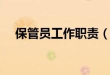 保管员工作职责（主要工作内容是什么）