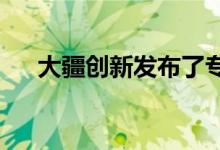 大疆创新发布了专业智能控制器的固件