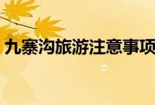 九寨沟旅游注意事项（以下几点一定要记得）