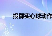 投掷实心球动作要领（投掷实心球）