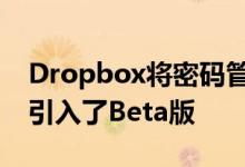 Dropbox将密码管理器保险库和其他新功能引入了Beta版