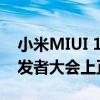 小米MIUI 13可能会在即将举行的小米Mi开发者大会上正式发布