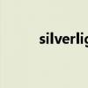 silverlight是什么（sliverlight）