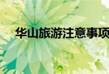 华山旅游注意事项（了解华山的三大险）