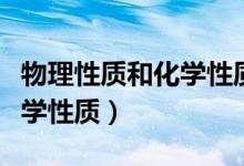 物理性质和化学性质好记口诀（物理性质和化学性质）