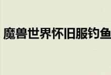 魔兽世界怀旧服钓鱼烹饪哪里学（快来看看）