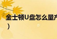 金士顿U盘怎么量产（大家一定要考虑好操作）