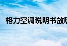 格力空调说明书放哪里（格力空调说明书）