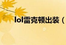 lol雷克顿出装（lol雷克顿出装推荐）