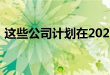 这些公司计划在2021年推出可折叠智能手机