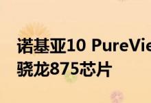诺基亚10 PureView似乎再次延迟 可能采用骁龙875芯片