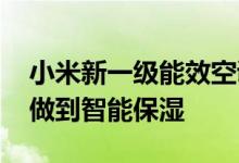 小米新一级能效空调在精准控温的同时 还能做到智能保湿