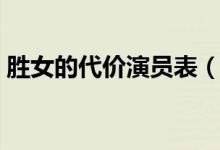 胜女的代价演员表（哪些演员出演了这部剧）