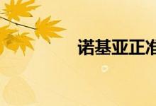 诺基亚正准备发布新手机