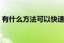 有什么方法可以快速美白（美白方法大盘点）