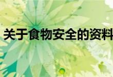 关于食物安全的资料（食物安全的相关知识）