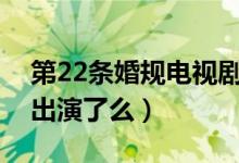 第22条婚规电视剧大结局（黄圣依和宋小宝出演了么）