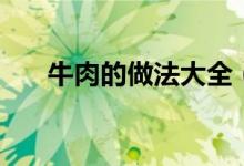 牛肉的做法大全（炒牛肉怎么做好吃）