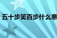 五十步笑百步什么意思（五十步笑百步解释）