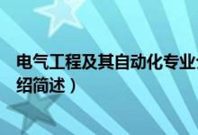 电气工程及其自动化专业介绍（电气工程及其自动化专业介绍简述）