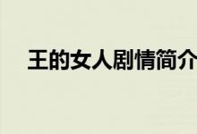 王的女人剧情简介（王的女人剧情介绍）