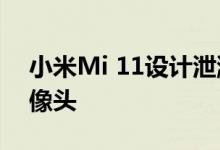 小米Mi 11设计泄漏 可能配备三合一后置摄像头